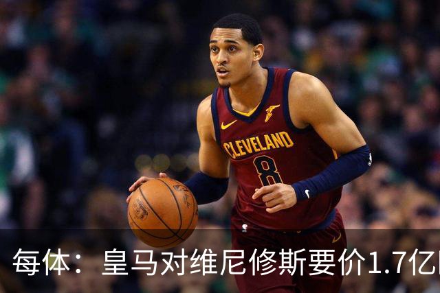 每体：皇马对维尼修斯要价1.7亿欧，阿森纳希望降价