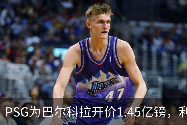 PSG为巴尔科拉开价1.45亿镑，利物浦愿超1亿欧，谈判已开启
